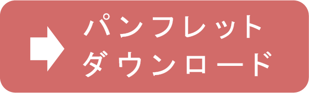 カタログダウンロードはこちら