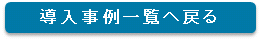 導入事例一覧へ戻る