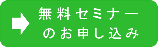 セミナーのお申込み