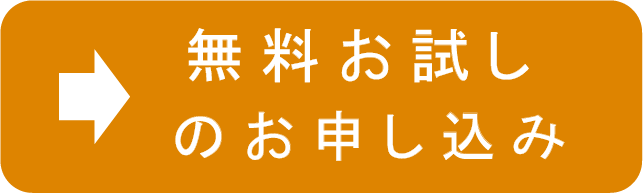 無料お試しのお申込